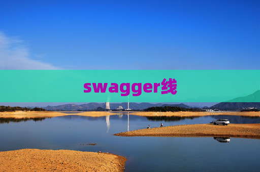 swagger线